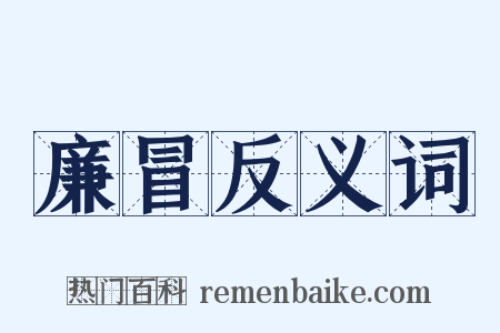 廉冒反义词是什么意思的图片